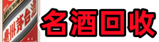 温泉县客聚烟酒回收店